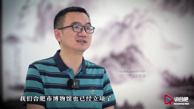 合肥文物“出圈”记 | 说合肥