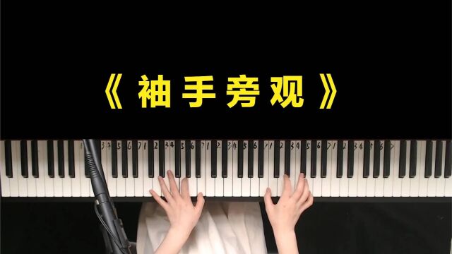 李健唱的这首《袖手旁观》太好听了,单曲循环了无数遍,百听不厌