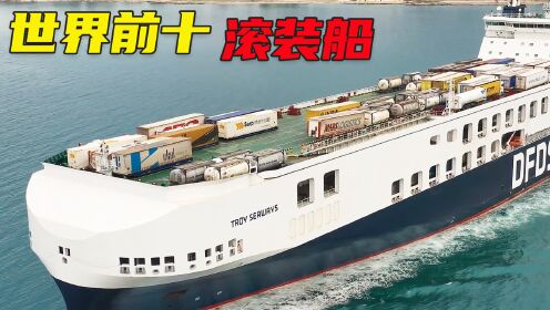 世界前十滚装船,你的车或许就是从这些船上运输而来。_高清1080P在线观看平台_腾讯视频