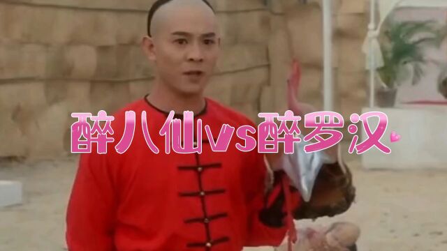 醉八仙vs醉罗汉