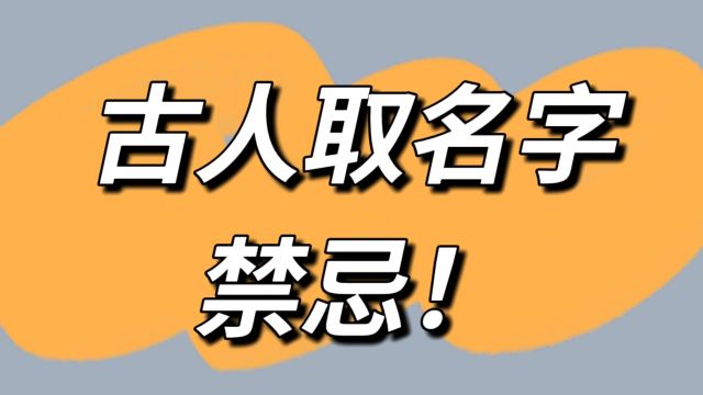 “男不带天,女不带仙”,古人给孩子取名字的忌讳,其中另有讲究