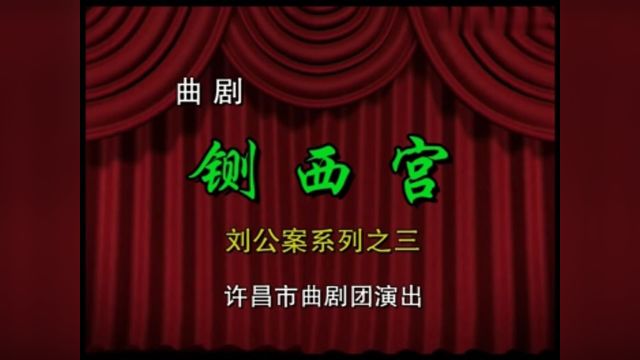 大型古装曲剧《刘墉铡西宫》全剧 陈胜华 魏嘉秀 魏合友 刘玉华 张桂珍 李新刚 钟六 等主演