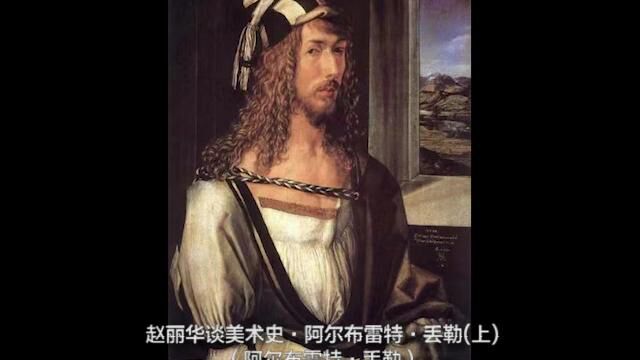 赵丽华谈美术史ⷩ˜🥰”布雷特ⷤ𘢥‹’(上)