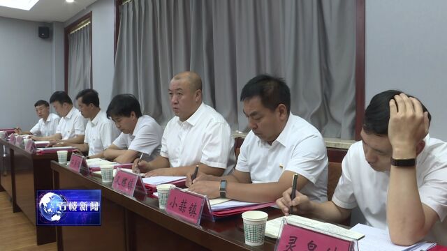 【新闻】县委书记王廷洪主持召开中共石楼县第十五届委员会第五十三次常委会议