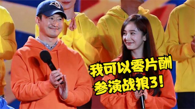 杨幂喊话吴京:零片酬参演《战狼三》可以吗?吴京的回应显高情商