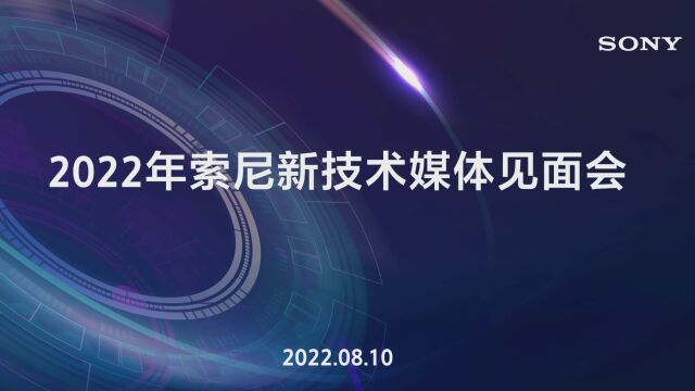 2022索尼新技术媒体见面会(下)