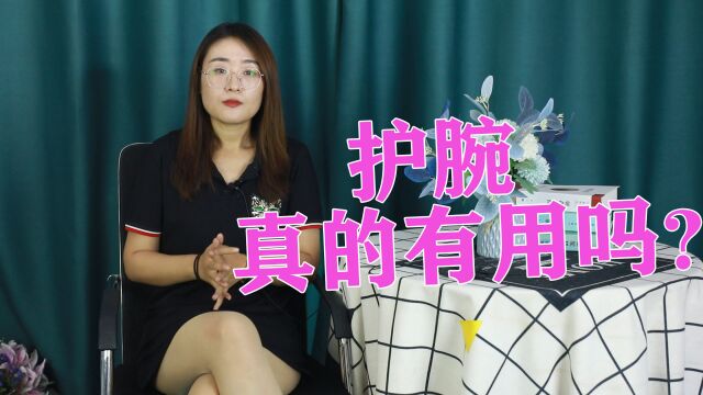 护腕真的有用吗?可不可以长时间佩戴?来听听医生怎么说