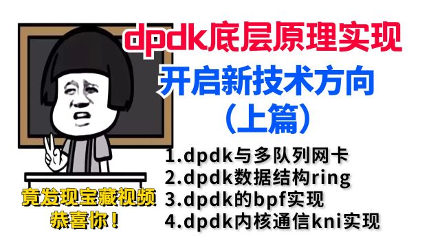 dpdk的底层原理 ,让你可以开启另一个技术方向(上篇)