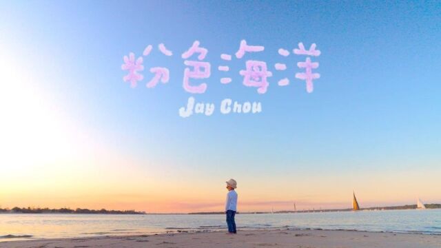 周杰伦Jay Chou【粉色海洋】官方MV,儿子“小小周”Romeo 将惊喜出演!