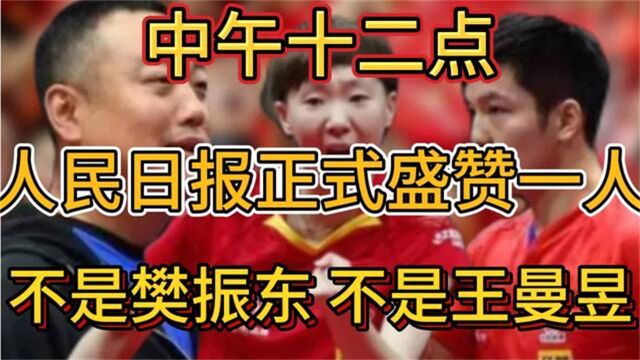 中午十二点,人民日报正式盛赞一人,不是樊振东,不是王曼昱!