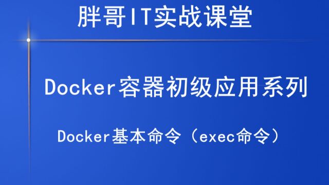 Docker基本命令(exec命令)上1