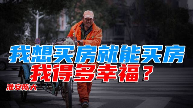 我想买房就能买房 房价从来不考虑高不高 那我得多幸福 可惜是梦