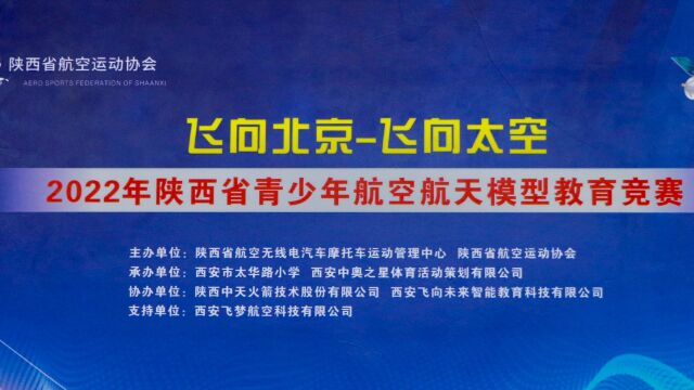 “飞向北京飞向太空”2022年陕西省航空航天模型教育竞赛