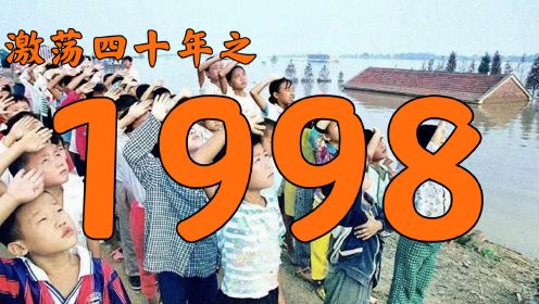 1998年的中国发生了什么？【激荡四十年·1998】