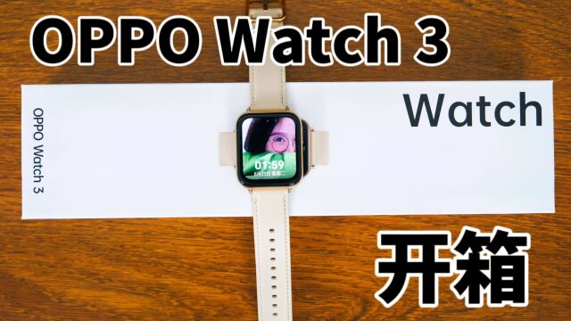 OPPOWatch3 开箱来啦,这个金色好高级,视频还能做壁纸!