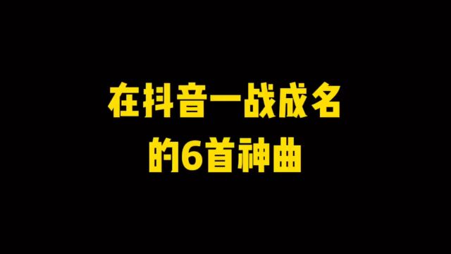 盘点抖音一曲成名的歌曲