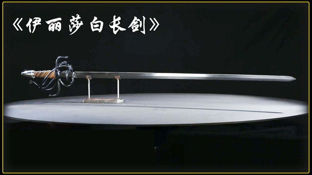 锻刀大赛:史上最高难度兵器,伊丽莎白长剑,欧洲绅士们的最爱!_腾讯视频