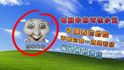 电脑出现这个图标不要点开,不然就会出现一个可怕的怪物!_高清1080P在线观看平台_腾讯视频