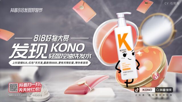 抖音818好物大赏KONO