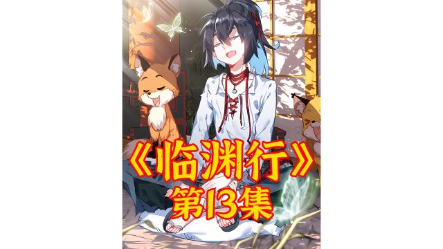 《临渊行》漫画解说13:突飞猛进的进步!