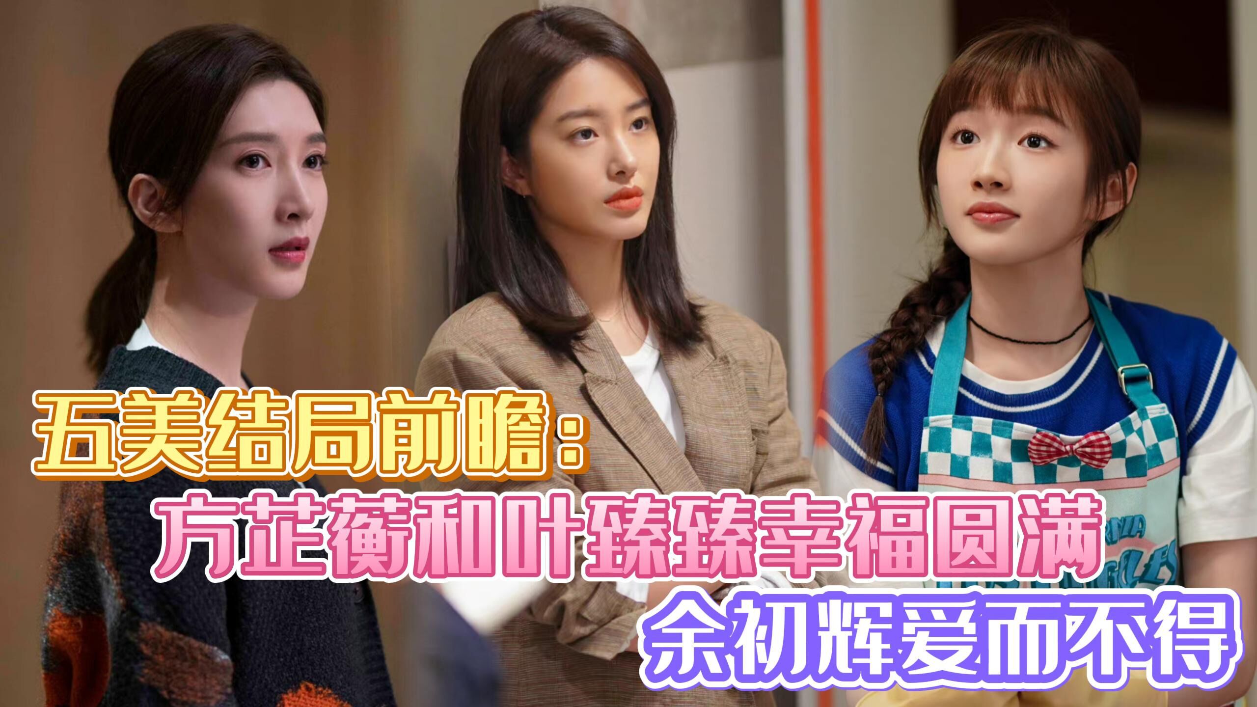 《欢乐颂3》五美结局前瞻:方芷蘅和叶臻臻幸福圆满,余初辉爱而不得!