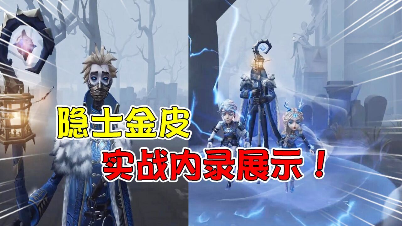 第五人格:隐士金皮实战来了!祭司头变大?囚徒被控制?_腾讯视频