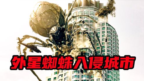 外星蜘蛛入侵城市，随意破坏大楼，人类还被抓起来。
