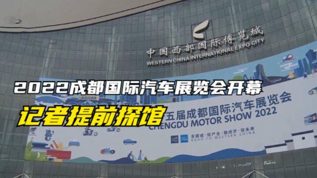 2022成都国际汽车展览会开幕,记者提前探馆:需要24小时核酸报告 !