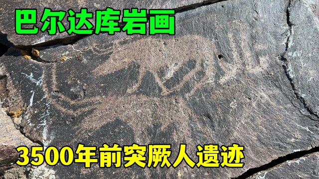 探秘3500年前突厥人神秘岩画,还未完全开发的小众秘境