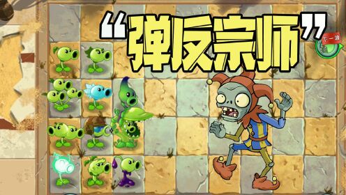 植物大战僵尸:弄臣僵尸,豌豆射手的克星?_腾讯视频