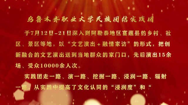 “组团三下乡”!新疆乌鲁木齐职业大学的小伙伴们利用暑假时间深入到阿勒泰地区富蕴县的乡村、社区、景区等地,以“文艺演出