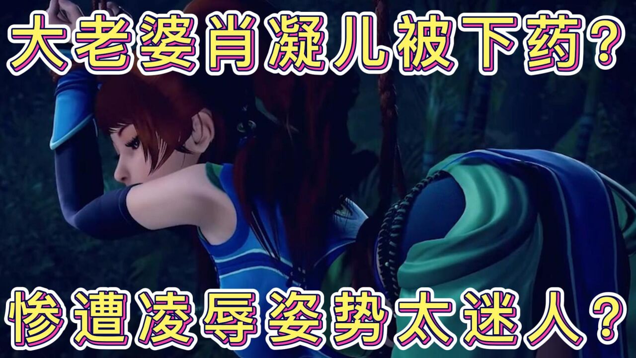 妖神记：肖凝儿被下药惨遭凌辱？姿势太迷人？_高清