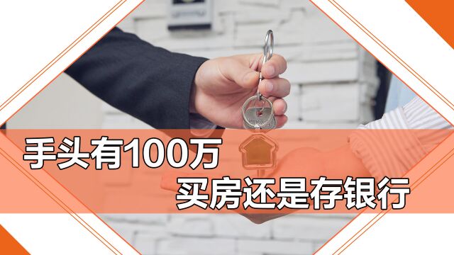 手握100万,生活在大城市应该买房还是存银行?3点分析很全面