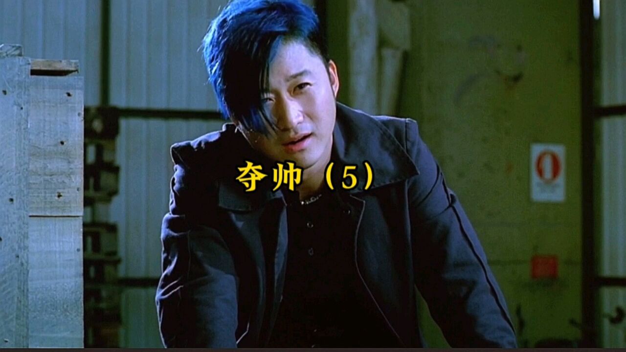 夺帅(5)_高清1080P在线观看平台_腾讯视频