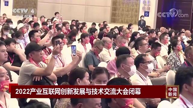 2022产业互联网创新发展与技术交流大会