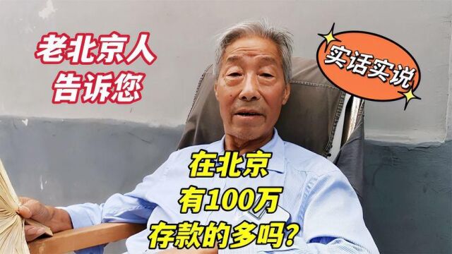 北京有100万存款的家庭多吗,什么原因,听二环里胡同大爷怎么说