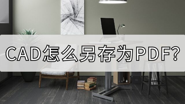 CAD怎么另存为PDF?编辑保存两不误