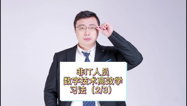 非IT人员的数字技术高效学习法(第2/3集)