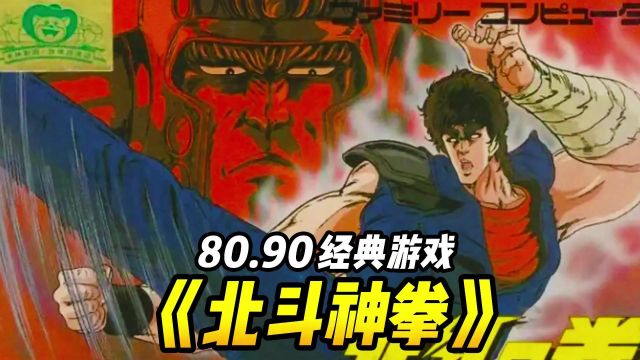 80.90经典游戏《北斗神拳》你玩过吗?