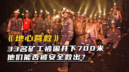 33名矿工被困井下700米，他们能否被安全救出？《地心救援》