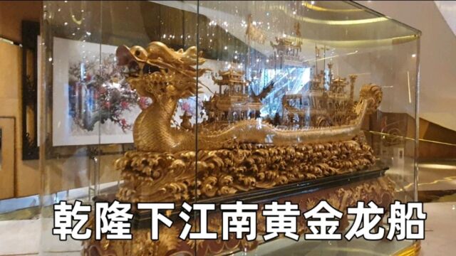 参观赌王何鸿燊的收藏帝国,100KG的纯黄金龙船,工艺登峰造极