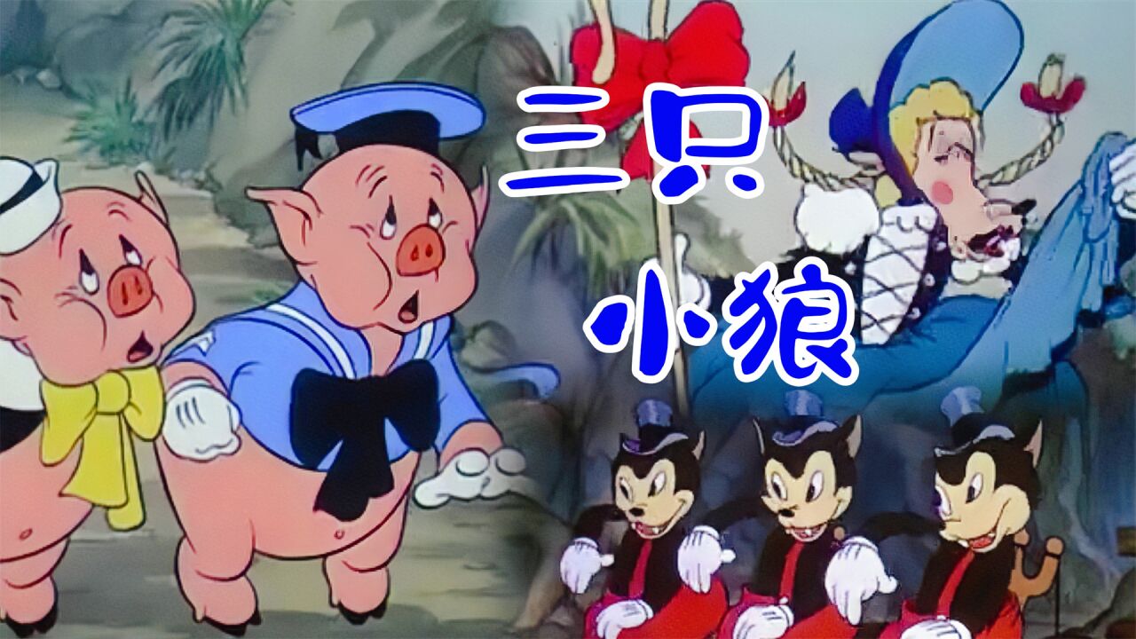 大灰狼带领三只小狼捕捉小猪兄弟国外动画片三只小猪_高清1080P在线观看平台_腾讯视频