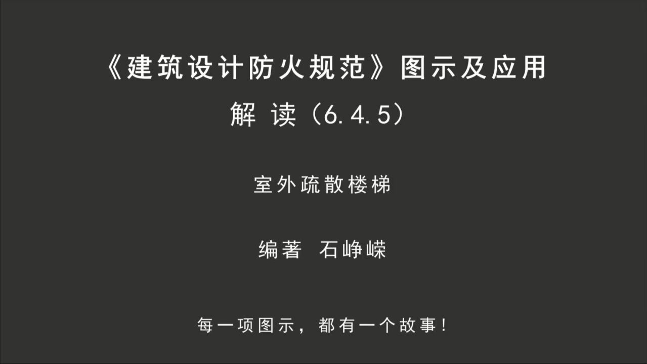解读6.4.5：室外疏散楼梯！《建筑设计防火规范-图示及应用》_高清