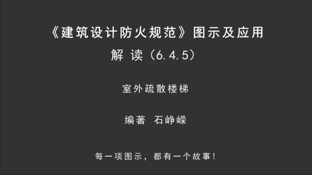 解读6.4.5:室外疏散楼梯!《建筑设计防火规范图示及应用》