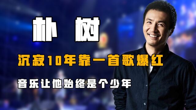 “另类歌神”朴树:沉寂10年靠一首歌爆红,音乐让他始终是个少年