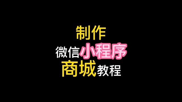 微信小程序商城怎样做,自己套用模板制作微信小程序商城