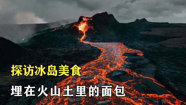 探访冰岛美食:将面包埋在火山土里,24小时后出土的面包 