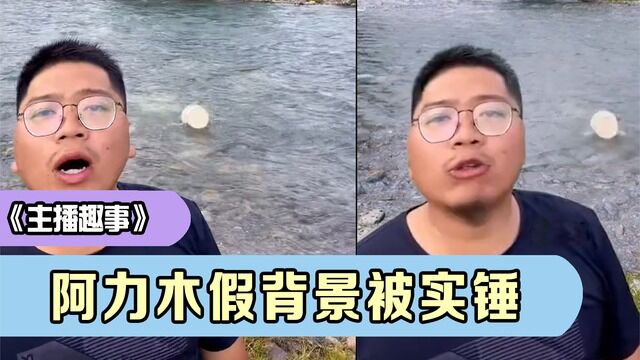 背景太假哥被实锤,不仅背景是假的,人也是假的