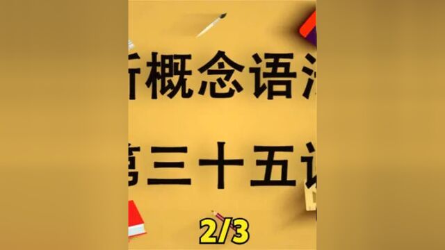 新概念语法篇第三十五23 #新概念英语