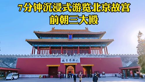 7分钟沉浸式游览北京故宫，太和门曾经是纸糊的，让人大跌眼镜！